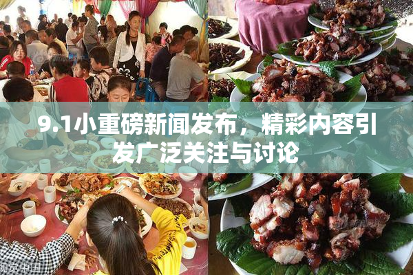 9.1小重磅新闻发布，精彩内容引发广泛关注与讨论