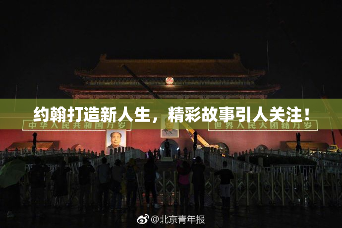 约翰打造新人生，精彩故事引人关注！