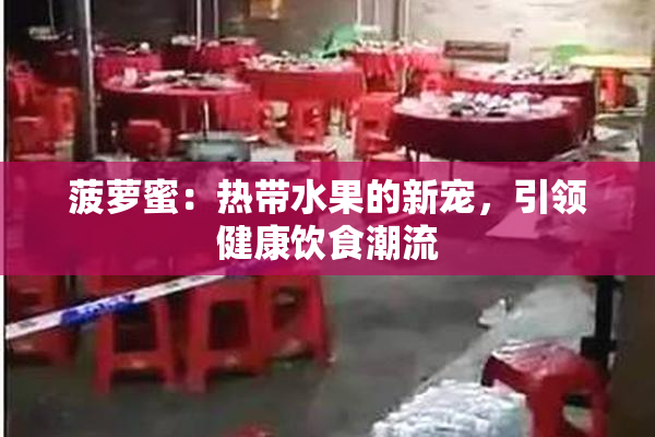 菠萝蜜：热带水果的新宠，引领健康饮食潮流