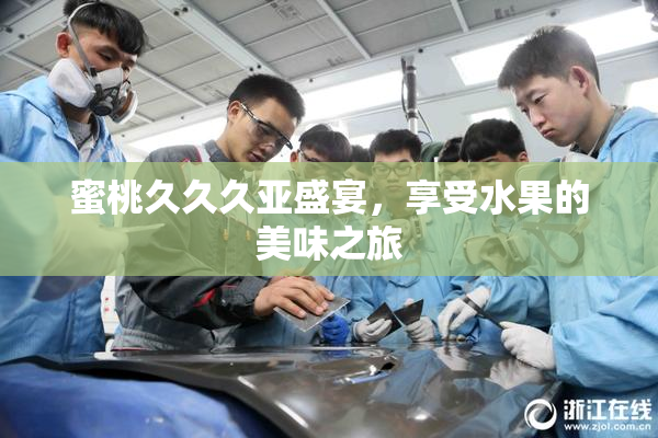 蜜桃久久久亚盛宴，享受水果的美味之旅