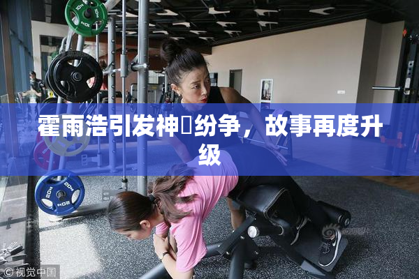 霍雨浩引发神祇纷争，故事再度升级