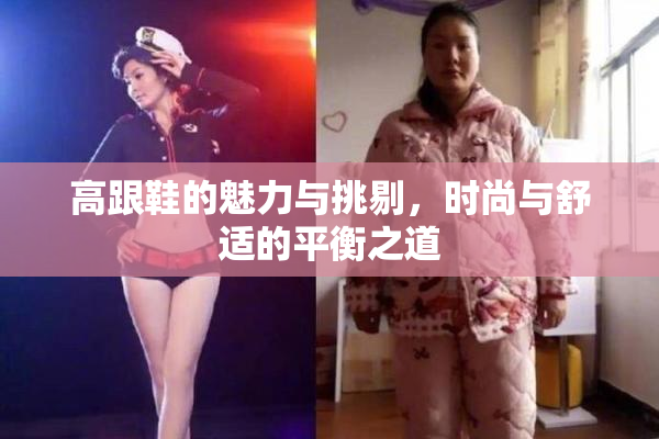 高跟鞋的魅力与挑剔，时尚与舒适的平衡之道