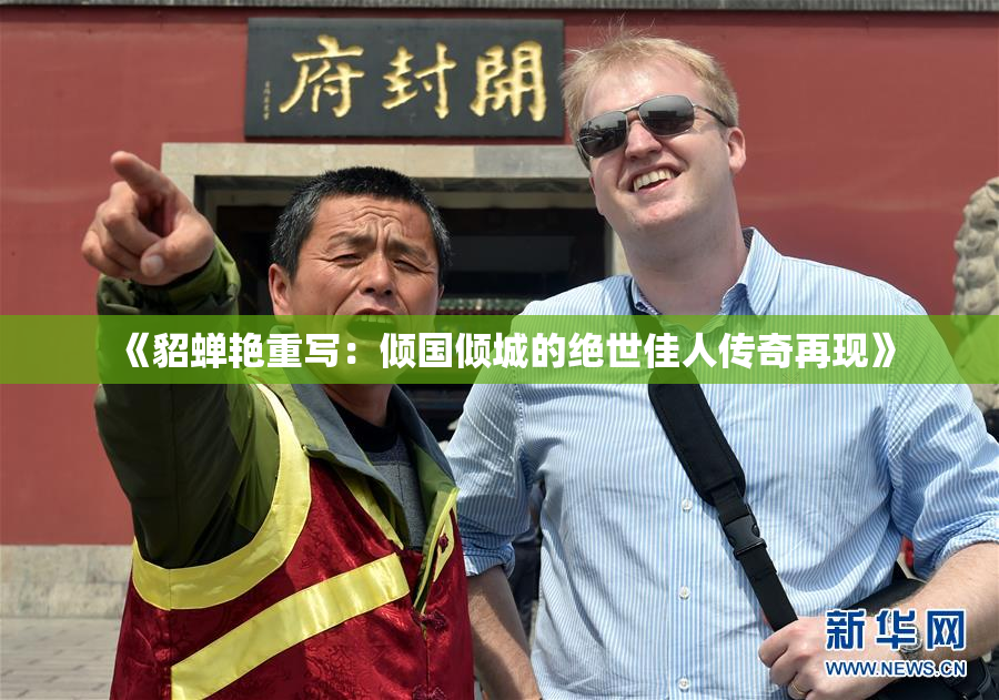 《貂蝉艳重写：倾国倾城的绝世佳人传奇再现》