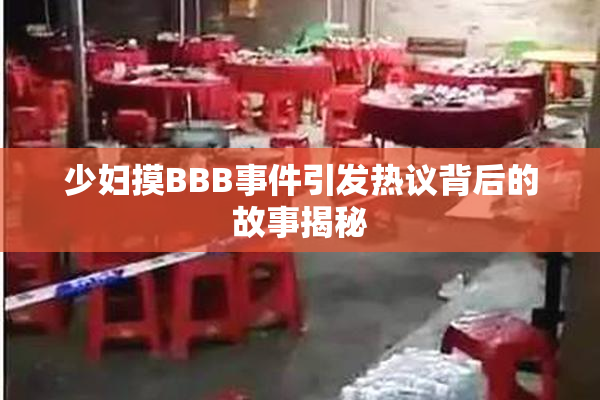 少妇摸BBB事件引发热议背后的故事揭秘