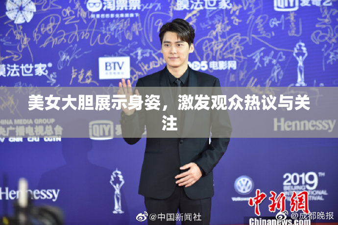 美女大胆展示身姿，激发观众热议与关注