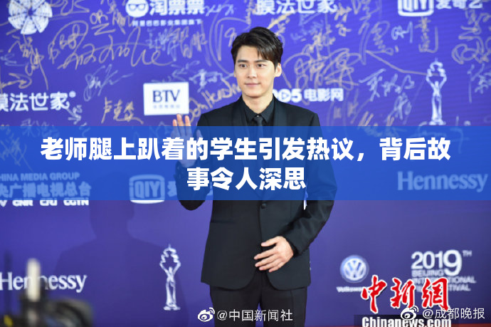 老师腿上趴着的学生引发热议，背后故事令人深思