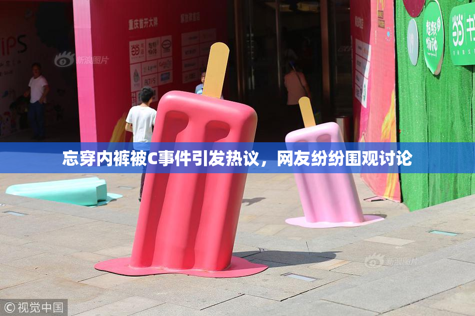 忘穿内裤被C事件引发热议，网友纷纷围观讨论