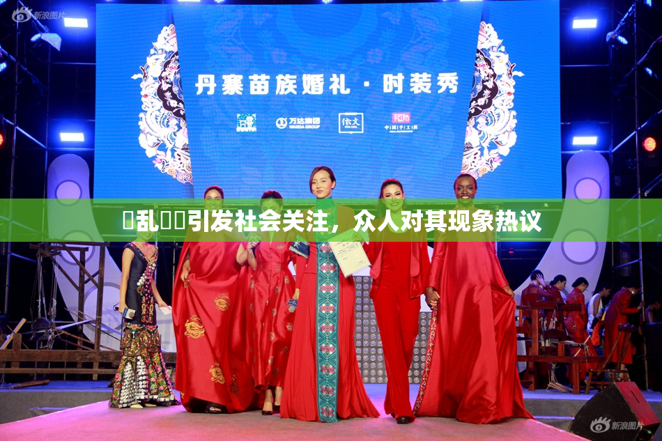 婬乱妺妺引发社会关注，众人对其现象热议