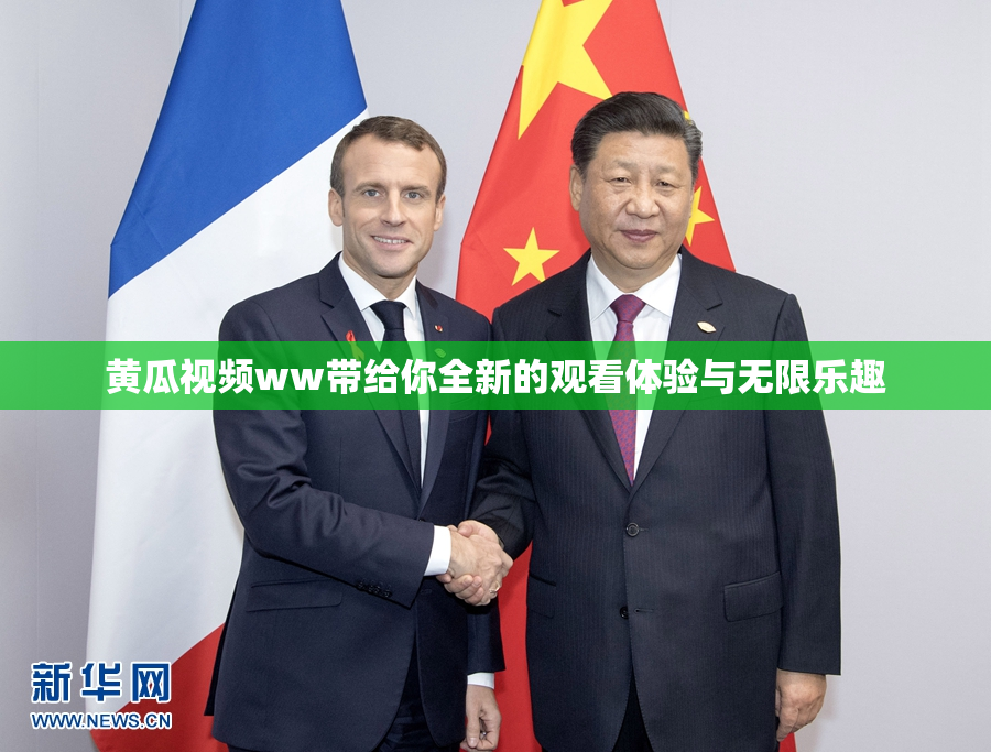 黄瓜视频ww带给你全新的观看体验与无限乐趣