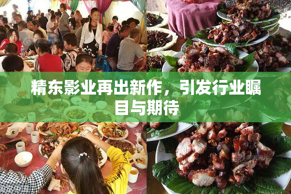 精东影业再出新作，引发行业瞩目与期待