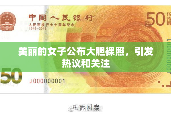 美丽的女子公布大胆裸照，引发热议和关注