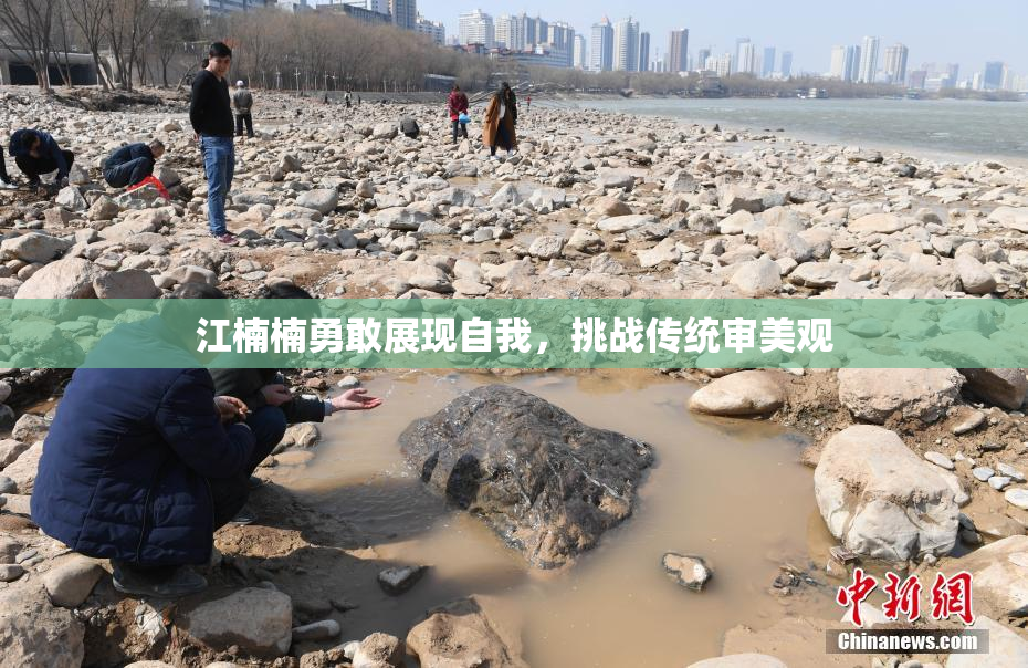 江楠楠勇敢展现自我，挑战传统审美观