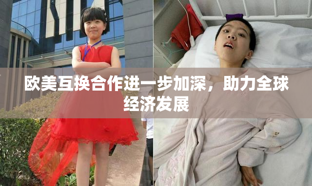 欧美互换合作进一步加深，助力全球经济发展