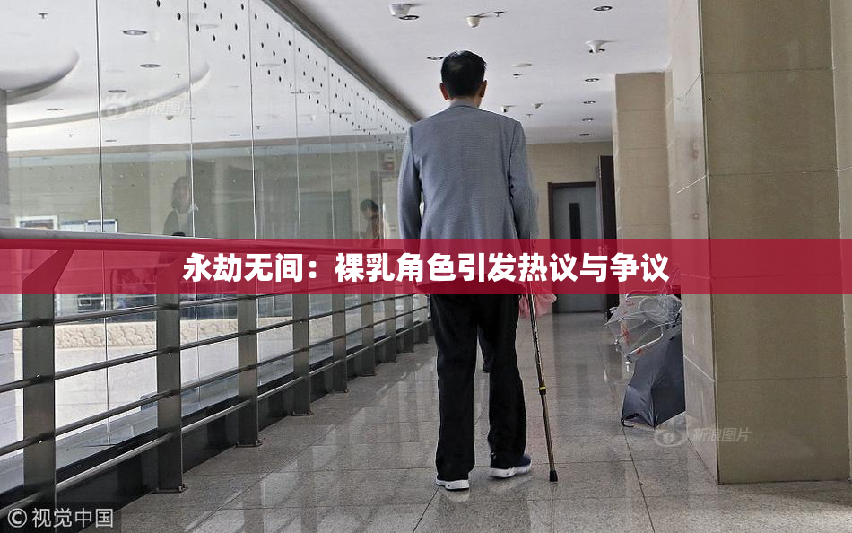 永劫无间：裸乳角色引发热议与争议