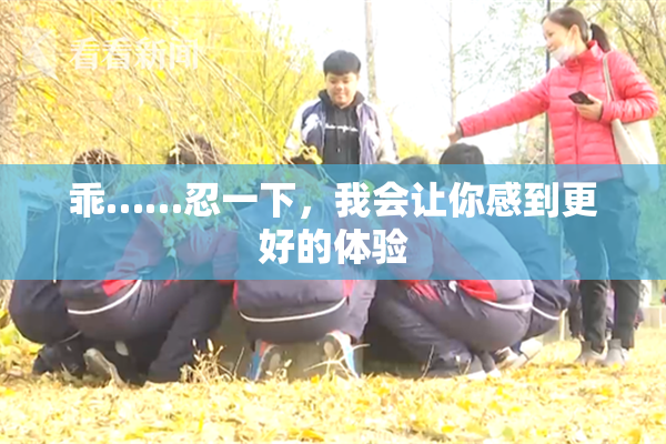 乖……忍一下，我会让你感到更好的体验