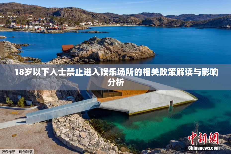 18岁以下人士禁止进入娱乐场所的相关政策解读与影响分析