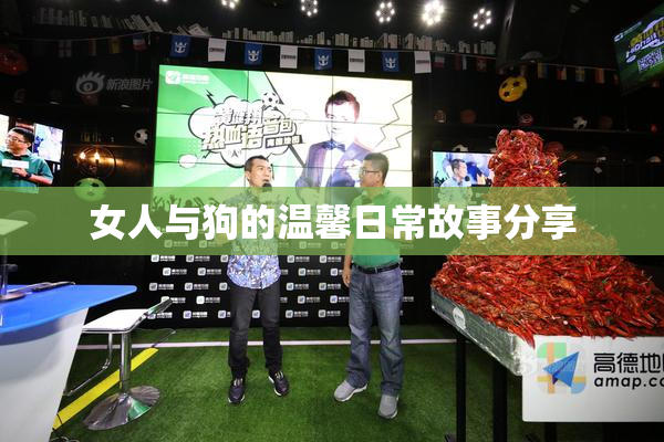 女人与狗的温馨日常故事分享