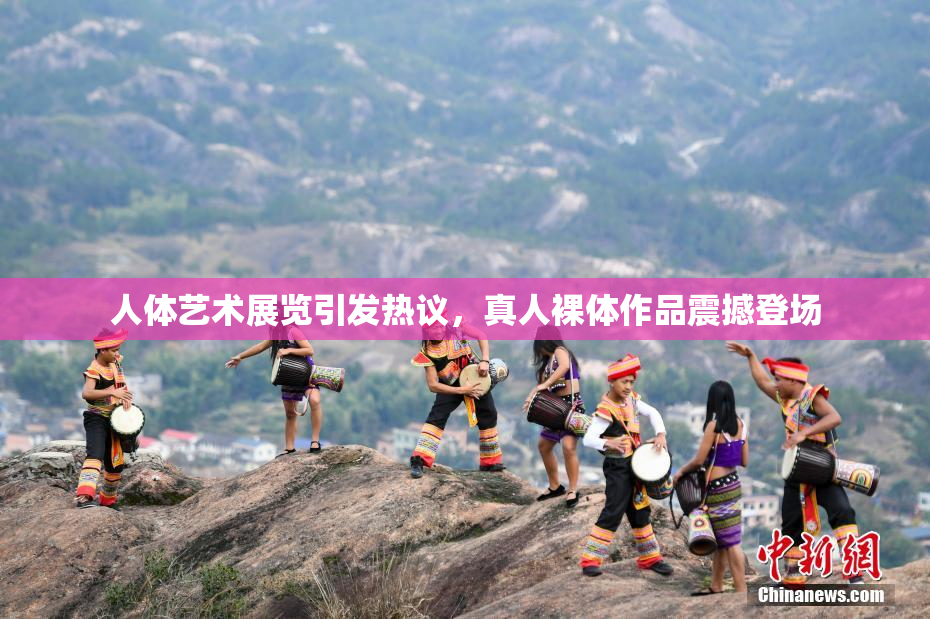 人体艺术展览引发热议，真人裸体作品震撼登场