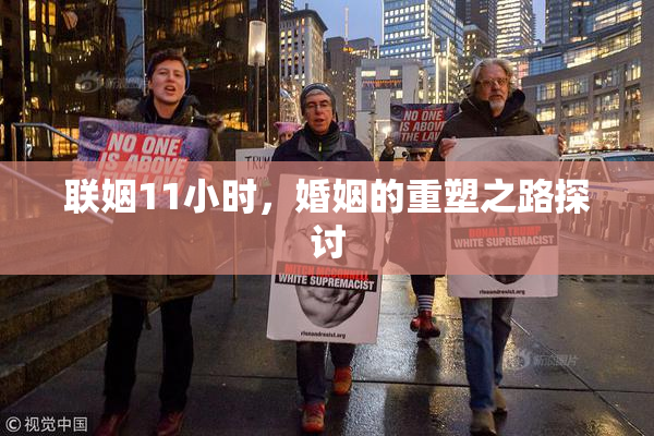 联姻11小时，婚姻的重塑之路探讨