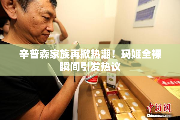 辛普森家族再掀热潮！玛姬全裸瞬间引发热议