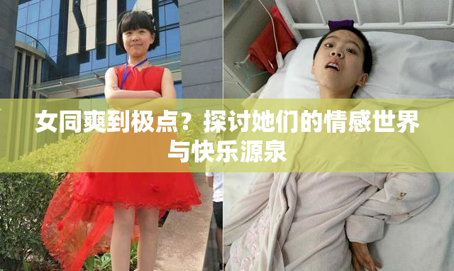 女同爽到极点？探讨她们的情感世界与快乐源泉