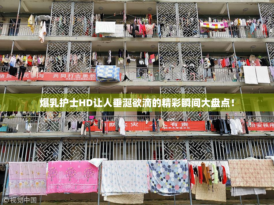 爆乳护士HD让人垂涎欲滴的精彩瞬间大盘点！