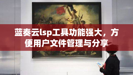 蓝奏云lsp工具功能强大，方便用户文件管理与分享