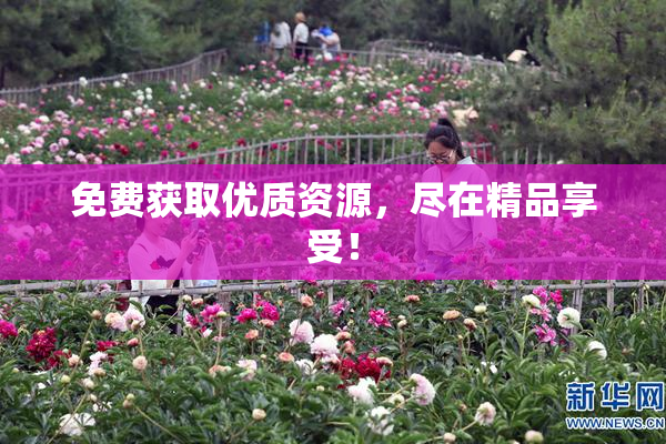 免费获取优质资源，尽在精品享受！