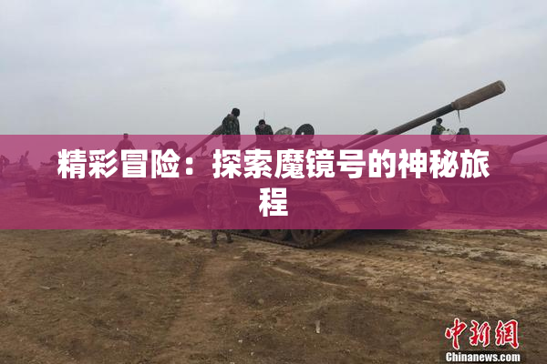 精彩冒险：探索魔镜号的神秘旅程