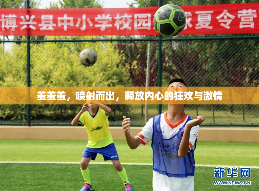 羞羞羞，喷射而出，释放内心的狂欢与激情