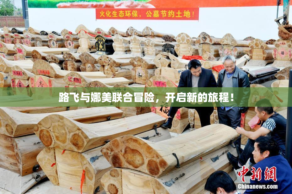 路飞与娜美联合冒险，开启新的旅程！