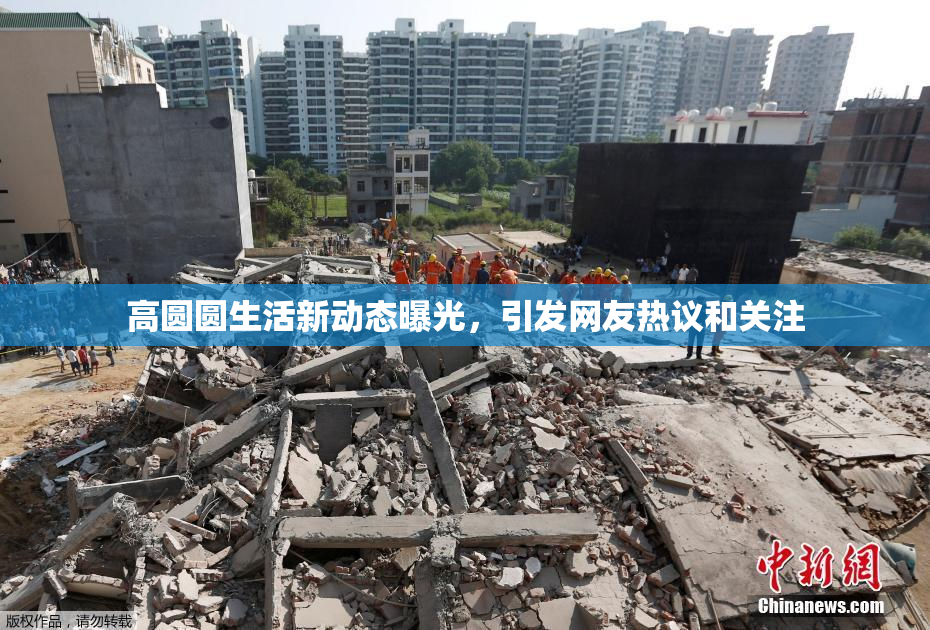 高圆圆生活新动态曝光，引发网友热议和关注