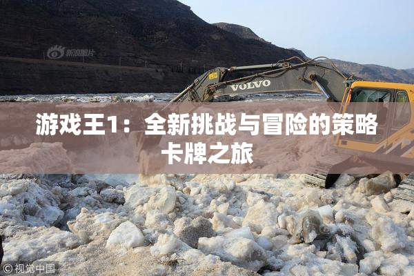 游戏王1：全新挑战与冒险的策略卡牌之旅