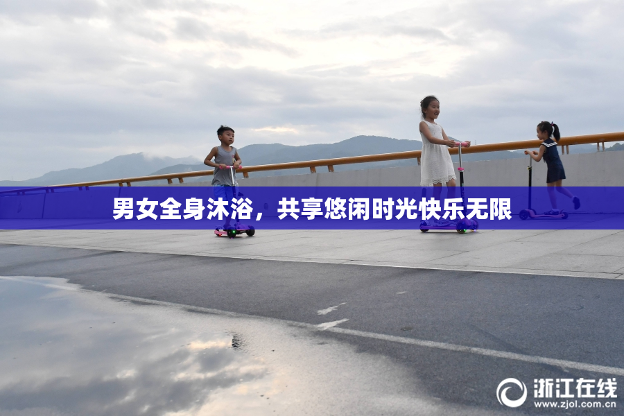 男女全身沐浴，共享悠闲时光快乐无限