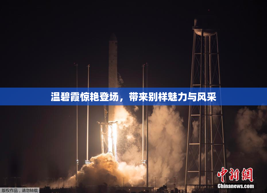 温碧霞惊艳登场，带来别样魅力与风采