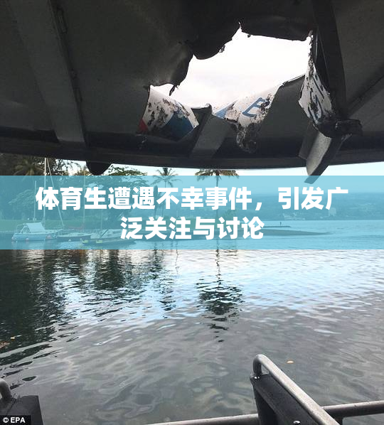 体育生遭遇不幸事件，引发广泛关注与讨论