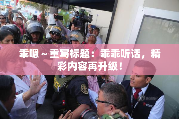 乖嗯～重写标题：乖乖听话，精彩内容再升级！