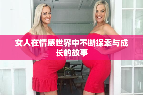 女人在情感世界中不断探索与成长的故事