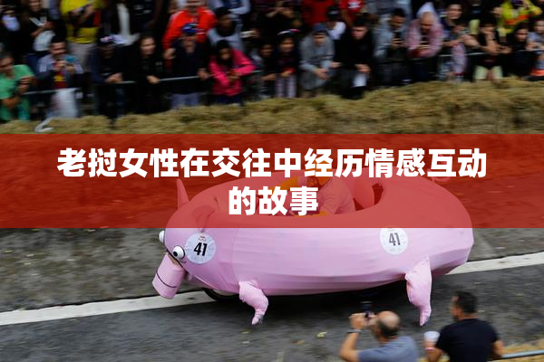 老挝女性在交往中经历情感互动的故事