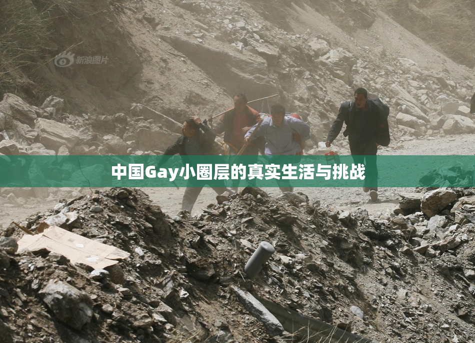 中国Gay小圈层的真实生活与挑战