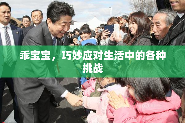 乖宝宝，巧妙应对生活中的各种挑战