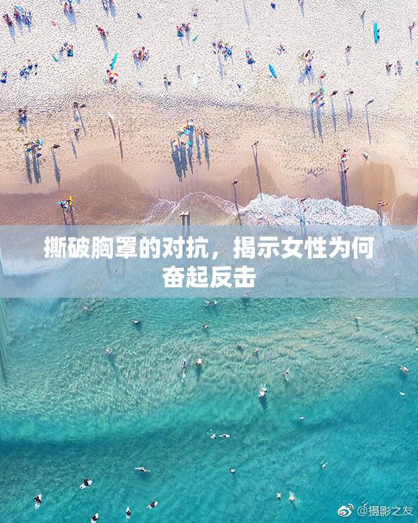 撕破胸罩的对抗，揭示女性为何奋起反击