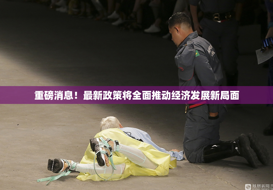 重磅消息！最新政策将全面推动经济发展新局面