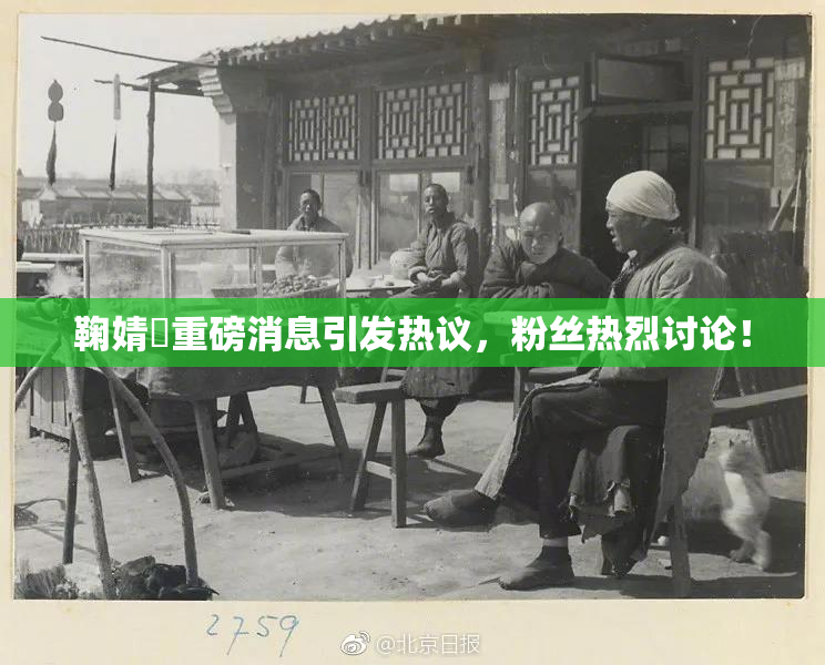 鞠婧祎重磅消息引发热议，粉丝热烈讨论！