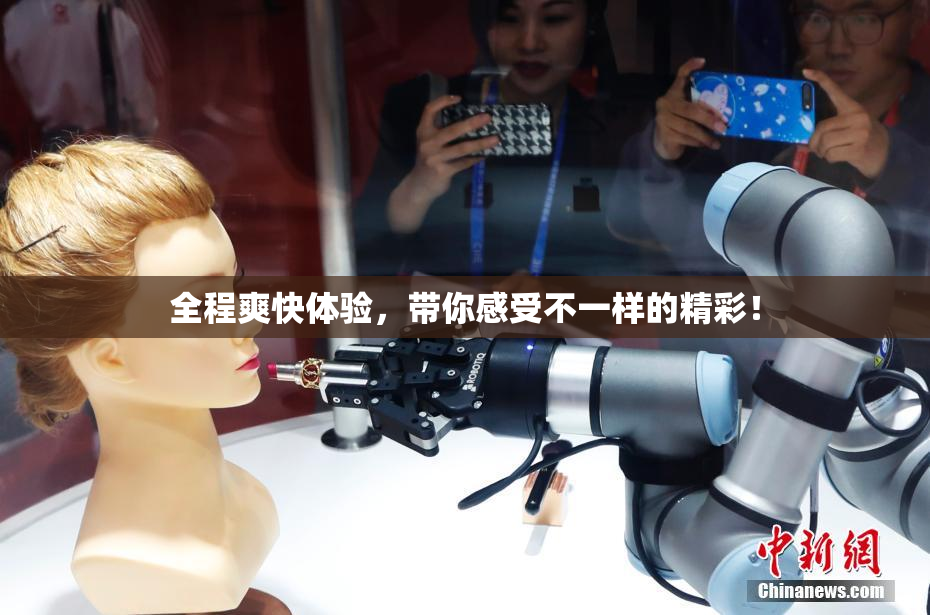 全程爽快体验，带你感受不一样的精彩！