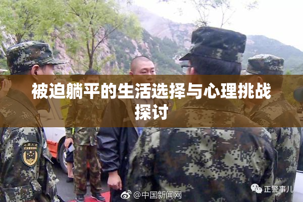 被迫躺平的生活选择与心理挑战探讨