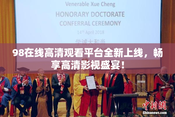 98在线高清观看平台全新上线，畅享高清影视盛宴！