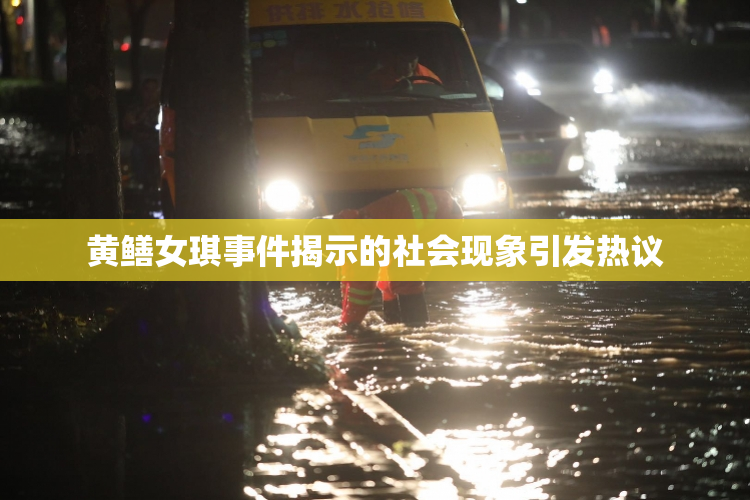 黄鳝女琪事件揭示的社会现象引发热议