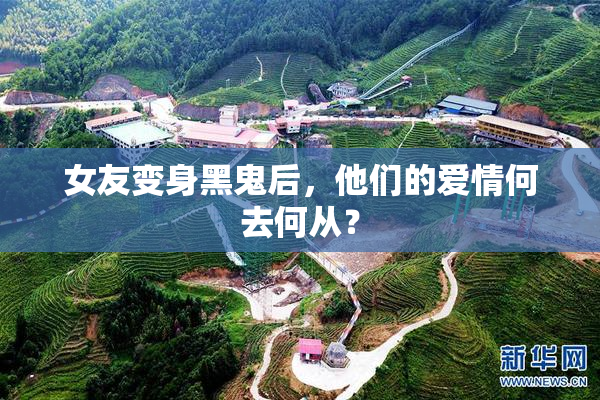 女友变身黑鬼后，他们的爱情何去何从？