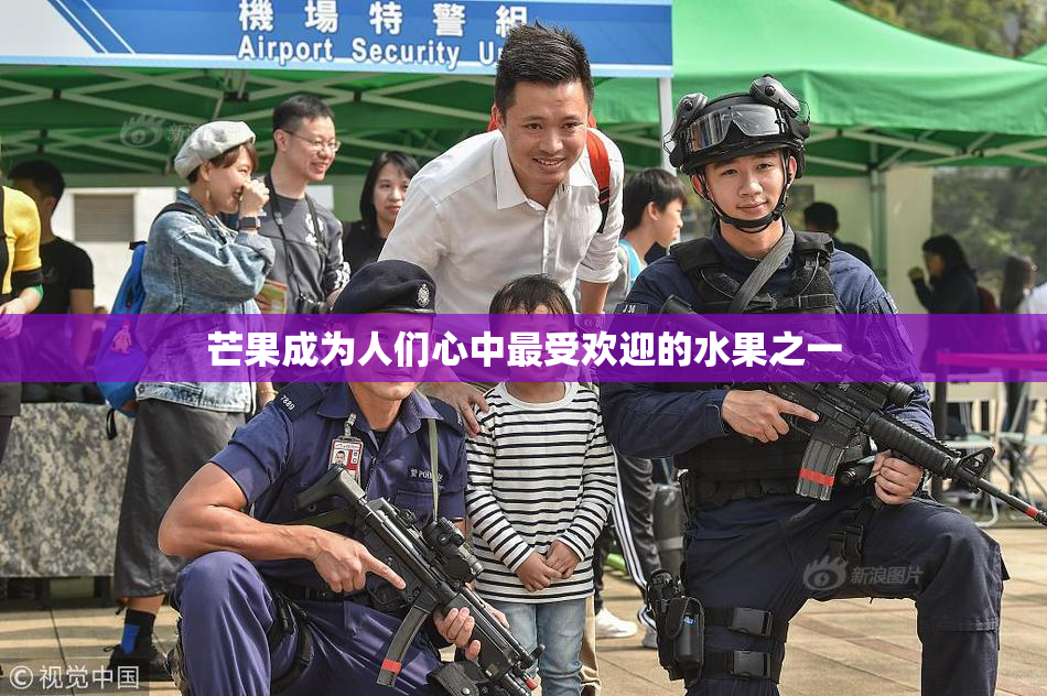 芒果成为人们心中最受欢迎的水果之一